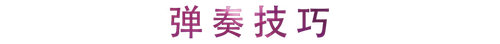 活动回顾 | 平博教育家崔岚介绍浪漫主义小品，弹奏加讲解带来一场别开生面的视听体验