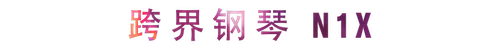 活动回顾 | 平博教育家崔岚介绍浪漫主义小品，弹奏加讲解带来一场别开生面的视听体验