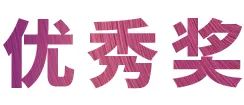 平博奖学金|宜宾学院奖学金活动圆满落幕！