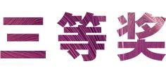 平博奖学金|宜宾学院奖学金活动圆满落幕！