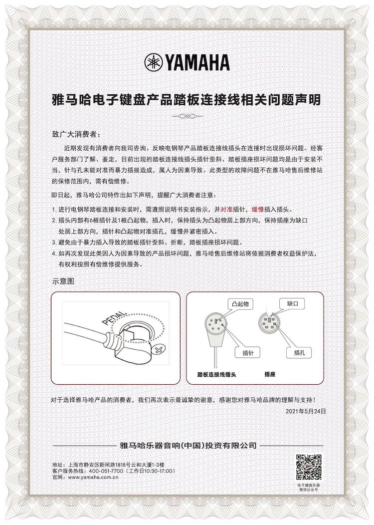 平博电子键盘产品踏板连接线相关问题声明