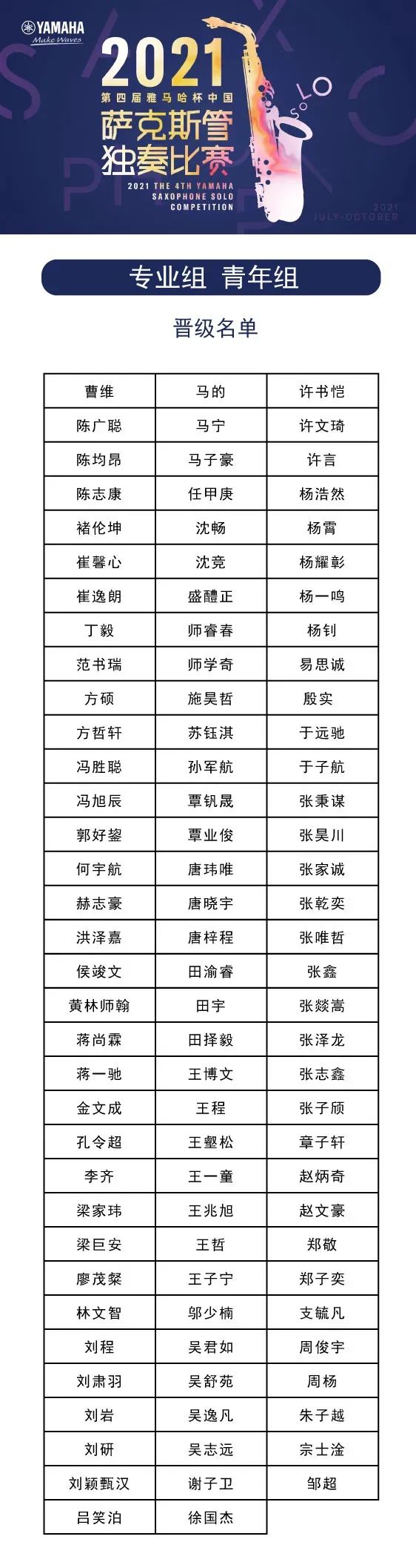 第四届“平博杯”（中国）萨克斯管独奏比赛——决赛名单公布，决赛报名通道开启！