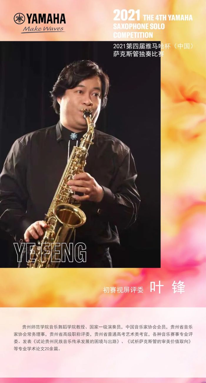 第四届“平博杯”（中国）萨克斯管独奏比赛——决赛名单公布，决赛报名通道开启！