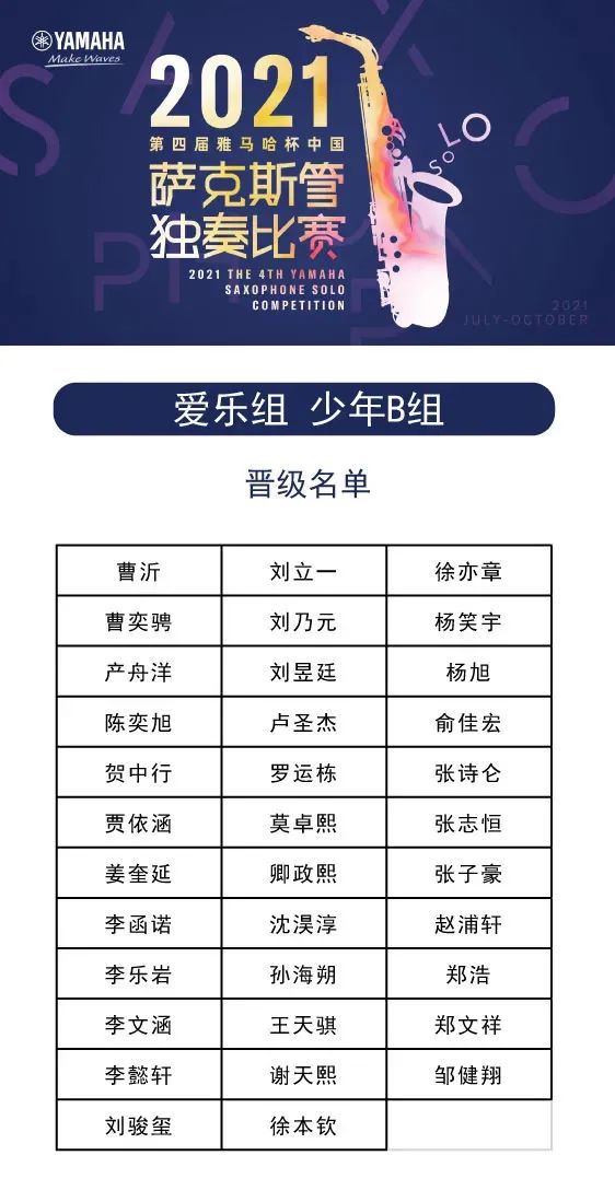 第四届“平博杯”（中国）萨克斯管独奏比赛——决赛名单公布，决赛报名通道开启！