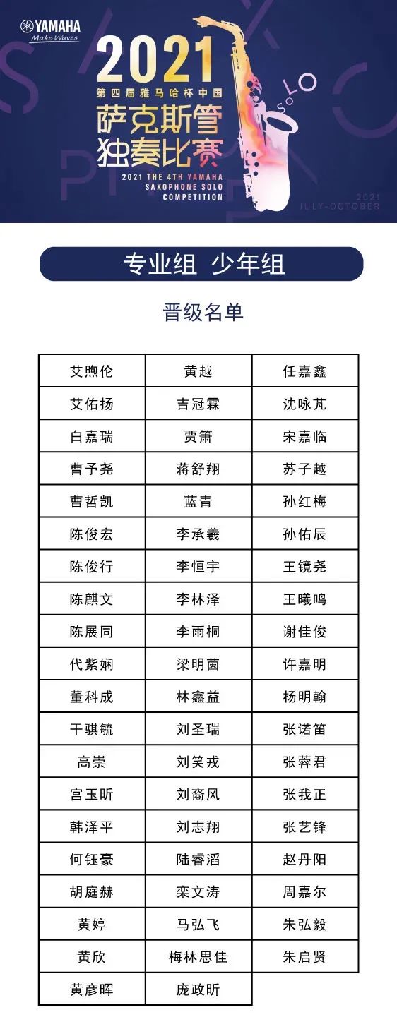 第四届“平博杯”（中国）萨克斯管独奏比赛——决赛名单公布，决赛报名通道开启！
