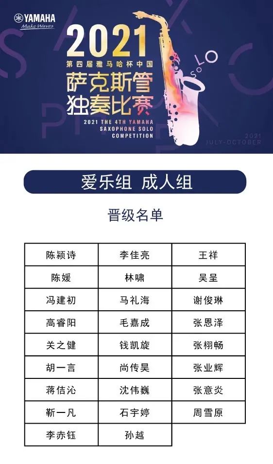 第四届“平博杯”（中国）萨克斯管独奏比赛——决赛名单公布，决赛报名通道开启！