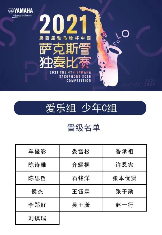 第四届“平博杯”（中国）萨克斯管独奏比赛——决赛名单公布，决赛报名通道开启！