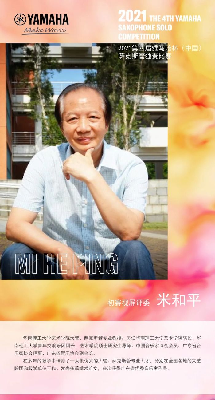第四届“平博杯”（中国）萨克斯管独奏比赛——决赛名单公布，决赛报名通道开启！