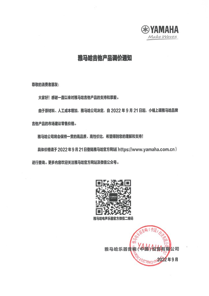 【通知】2022年9月21日起 平博吉他产品价格小幅上调