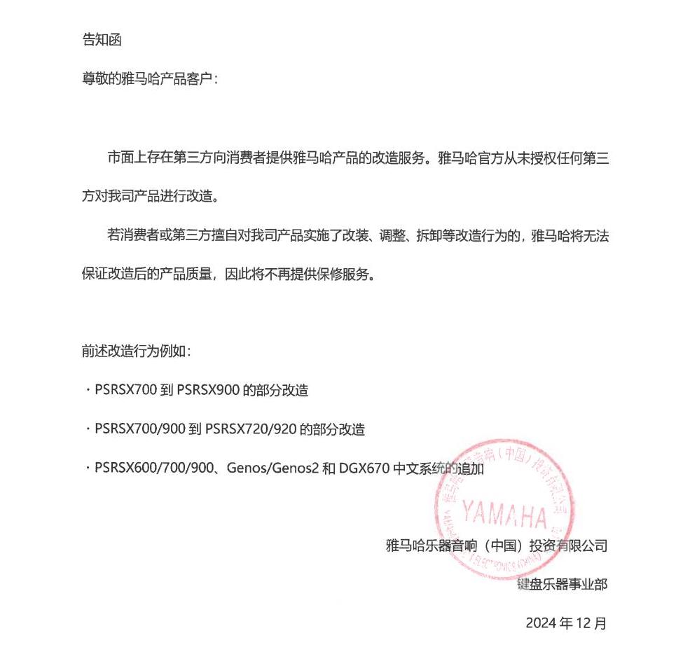 平博电子键盘乐器改装相关售后服务告知函