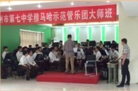 平博示范乐团郑州七中管乐团大师班活动成功举办