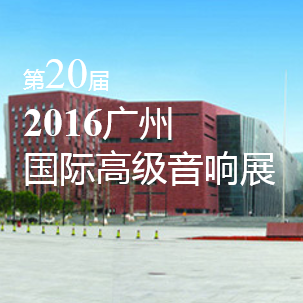 平博家庭音响即将参展 2016广州国际高级音响展