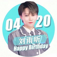 刘雨昕生日快乐——平博未来艺术家刘明康携星星艺术团送上祝福
