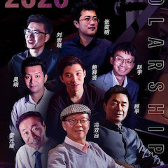 活动预告|2020平博亚洲音乐奖学金来了！