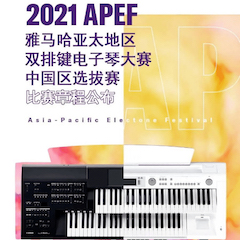 APEF | 万众瞩目，2021平博亚太地区双排键大赛正式启动!
