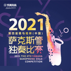 专属“萨克斯管独奏者”的舞台，2021第四届“平博杯”（中国）萨克斯管独奏比赛启动！