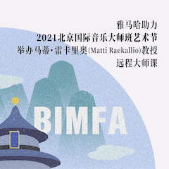 平博助力2021北京国际音乐大师班艺术节举办马蒂·雷卡里奥教授远程大师课！
