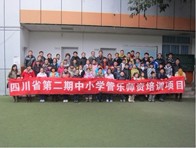 四川。ǖ诙期）中小学管乐师资培训项目获得圆满成功 