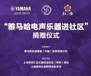 捐赠活动?｜?”平博电声乐器进社区”，助力上海徐汇区公益音乐教育
