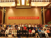 2012年度平博AV全国经销商大会 