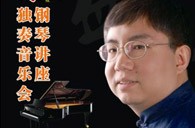盛原贵阳平博大师班讲座及钢琴独奏音乐会 