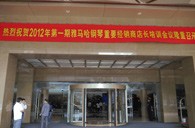 2012年平博钢琴重要经销商店长培训会议隆重召开 