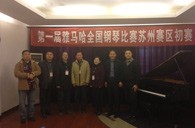 在磨砺中成长 在感动中收获——届平博全国钢琴比赛苏州飞音琴行初赛圆满落下帷幕 