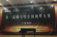 经历大赛、塑造自信——届平博全国钢琴比赛宁夏隆升琴行初赛圆满结束 