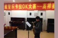 上海高祥“平博之星”管乐卡拉OK大赛初赛新闻报道 