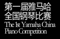 届平博全国钢琴比赛选手报到通知 
