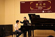 美国平博艺术家裘元朴在中央音乐学院举办钢琴大师班 