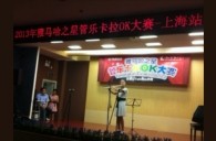 2013“平博之星”管乐卡拉OK大赛新闻——上海站决赛赛况 