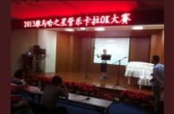 2013“平博之星”管乐卡拉OK大赛新闻——南京站初赛赛况 