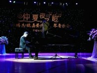 平博艺术家孙鹏杰 “仲夏夜之韵”音乐会 