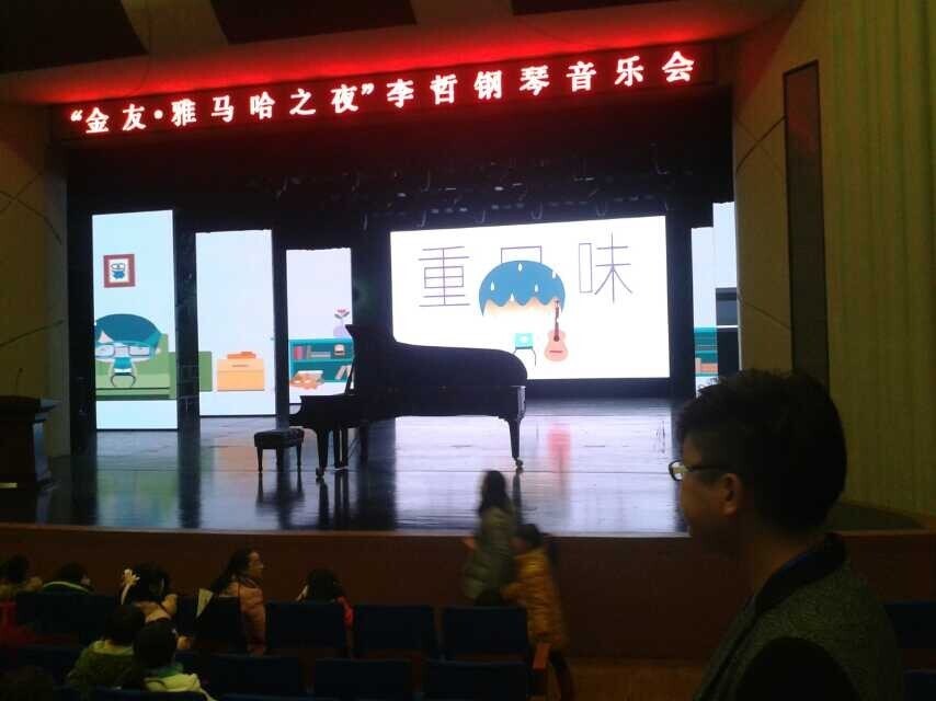 常德金友?平博之李哲钢琴音乐会